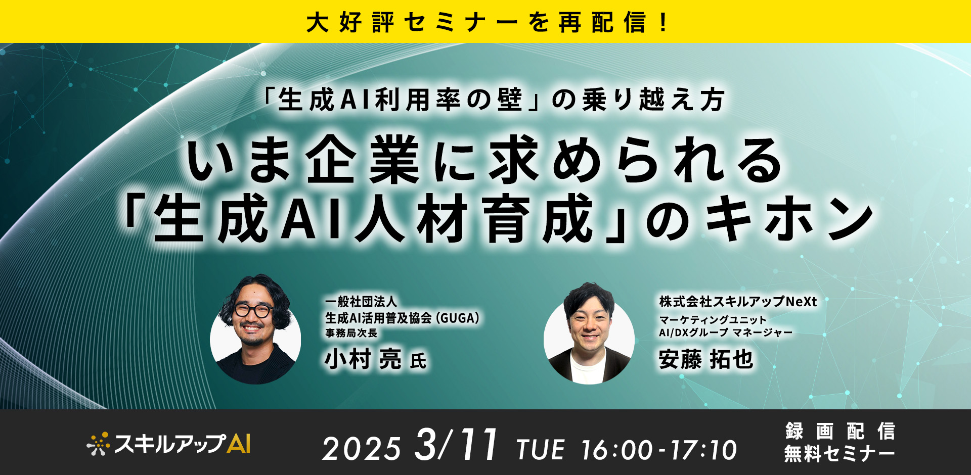 【大好評セミナーを再配信】「生成AI利用率の壁」の乗り越え方 いま企業に求められる「生成AI人材育成」のキホン