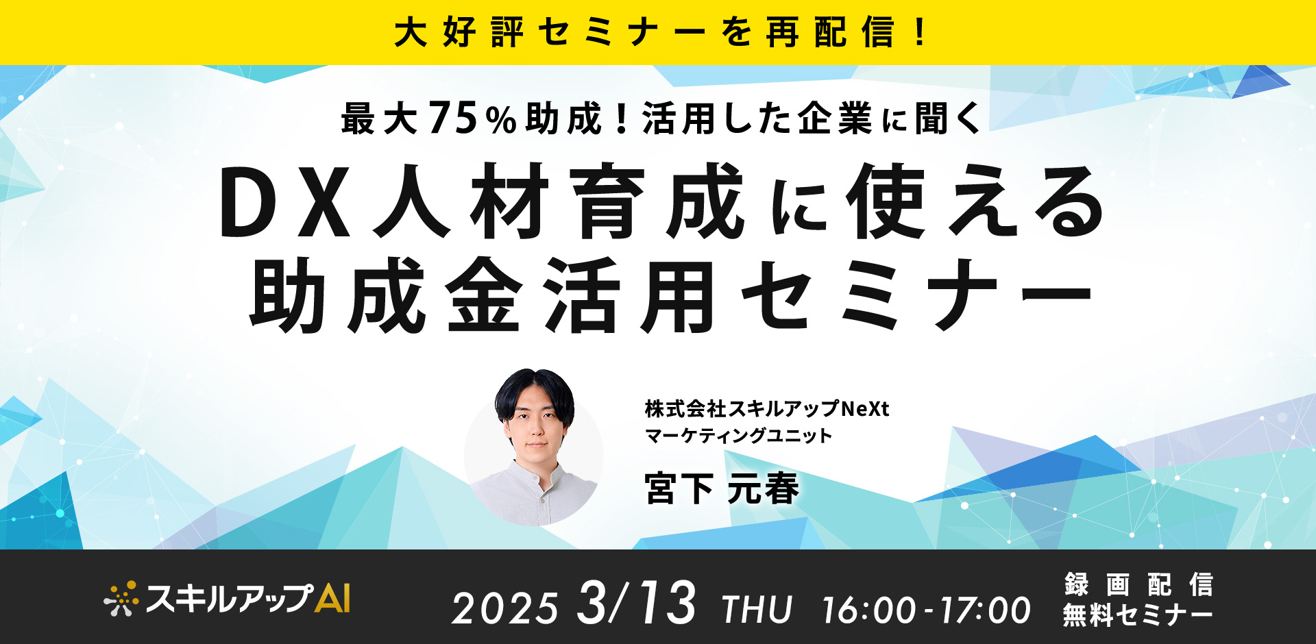 【大好評セミナーを再配信】最大75％助成！活用した企業事例を紹介！DX人材育成に使える助成金セミナー