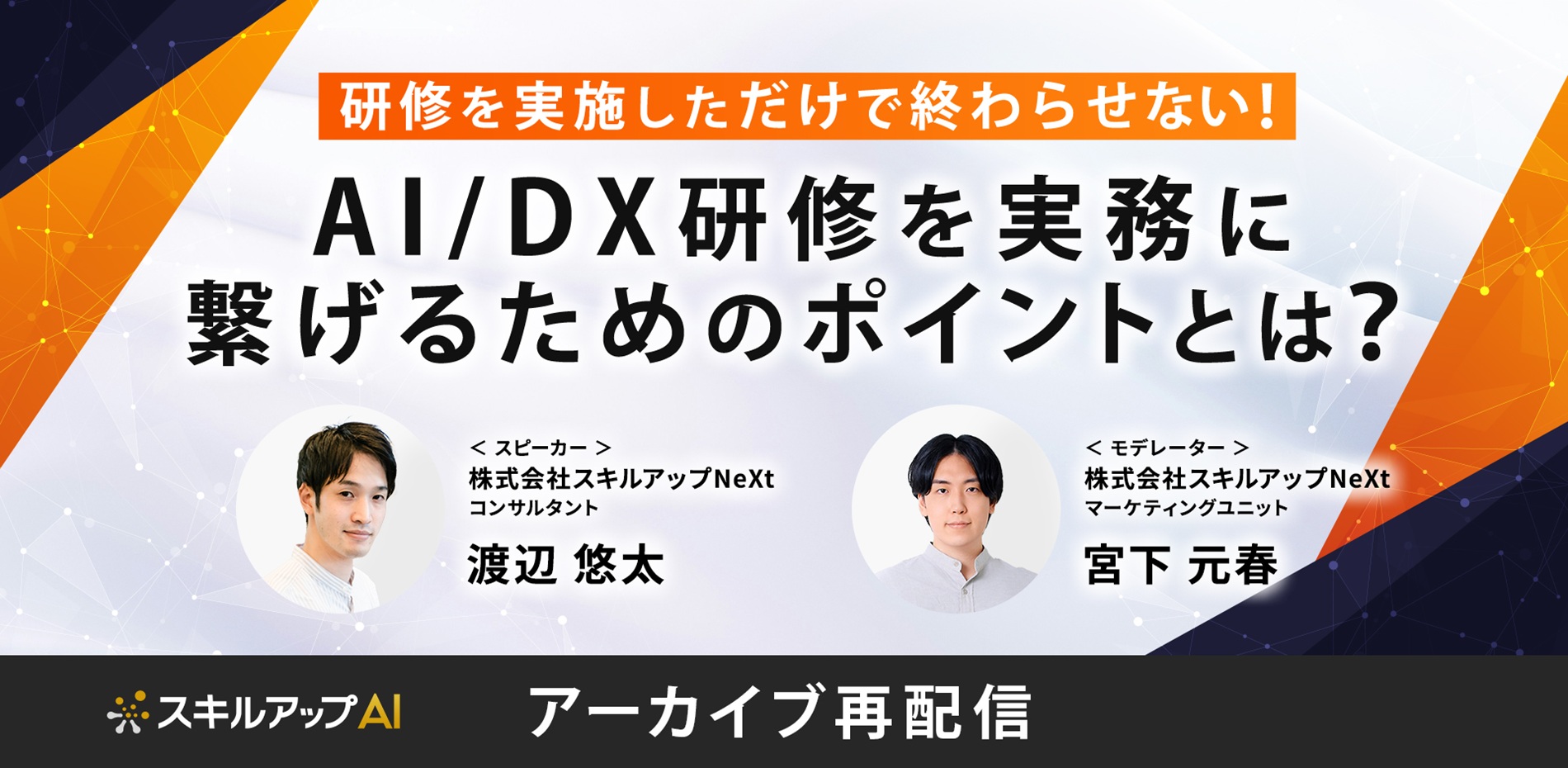 研修を実施しただけで終わらせない！ AI/DX研修を実務に繋げるためのポイントとは？